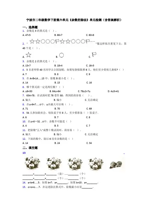 宁波市二年级数学下册第六单元《余数的除法》单元检测(含答案解析)
