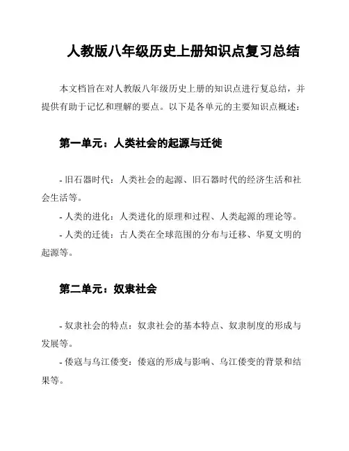 人教版八年级历史上册知识点复习总结