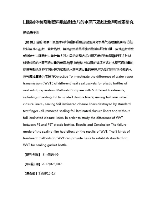 口服固体制剂用塑料瓶热封垫片的水蒸气透过量影响因素研究
