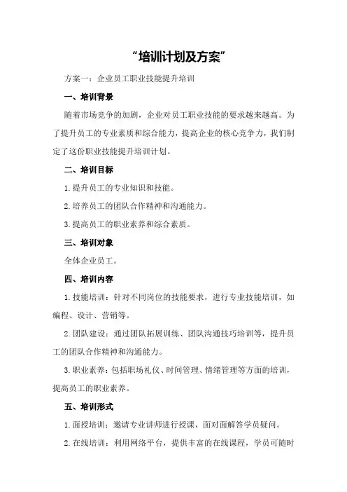 培训计划及方案