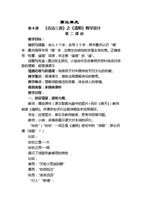 部编版小学三年级语文下册第三单元古诗三首《清明》教学设计