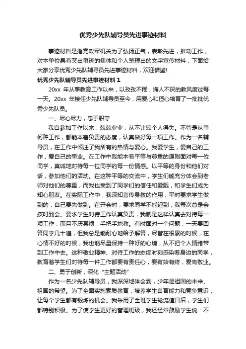 优秀少先队辅导员先进事迹材料
