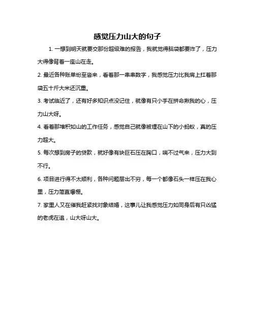 感觉压力山大的句子
