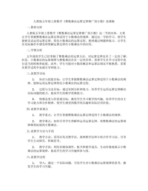 人教版五年级上册数学《整数乘法运算定律推广到小数》说课稿
