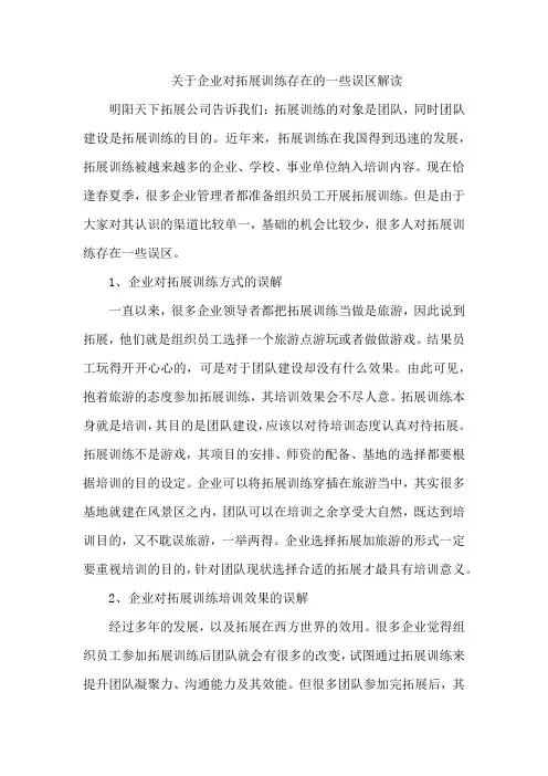 关于企业对拓展训练存在的一些误区解读