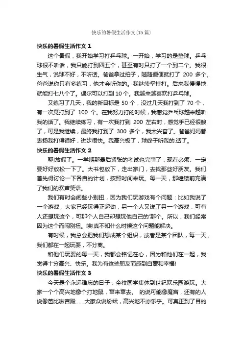 快乐的暑假生活作文（15篇）