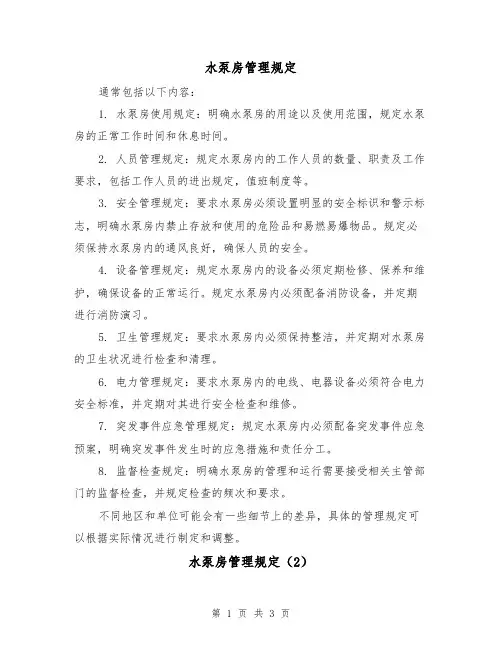 水泵房管理规定(3篇)
