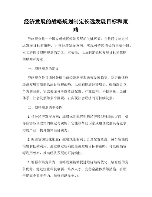 经济发展的战略规划制定长远发展目标和策略