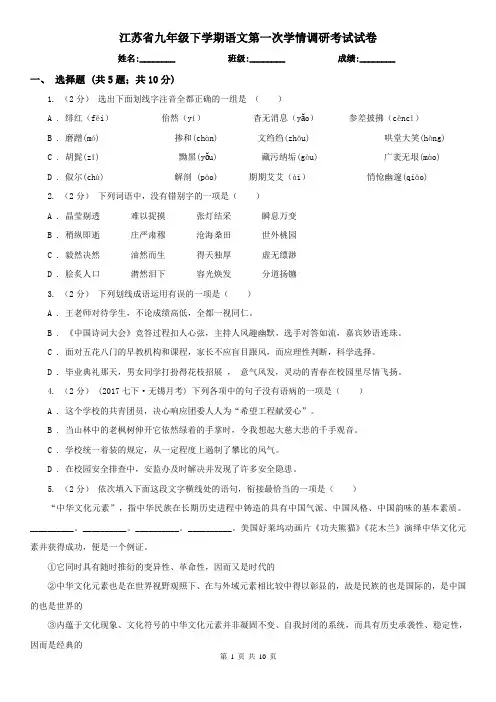 江苏省九年级下学期语文第一次学情调研考试试卷