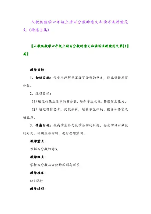 2023年人教版数学六年级上册百分数的意义和读写法教案范文(精选3篇)
