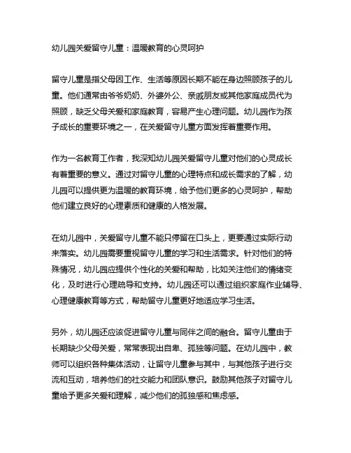 幼儿园关爱留守儿童：温暖教育的心灵呵护