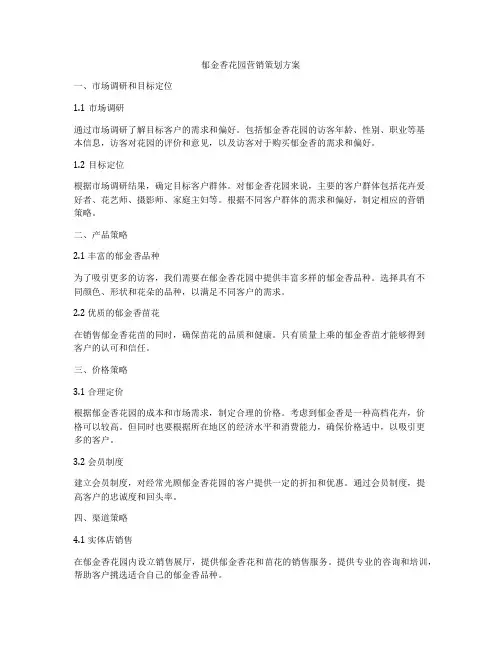 郁金香花园营销策划方案