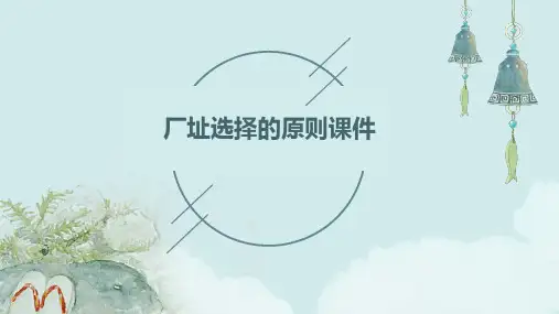 厂址选择的原则课件