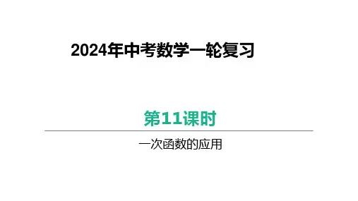 2024年中考数学一轮复习一次函数的应用