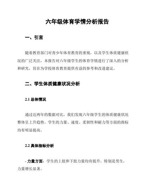 六年级体育学情分析报告