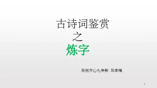 古诗鉴赏之炼字PPT
