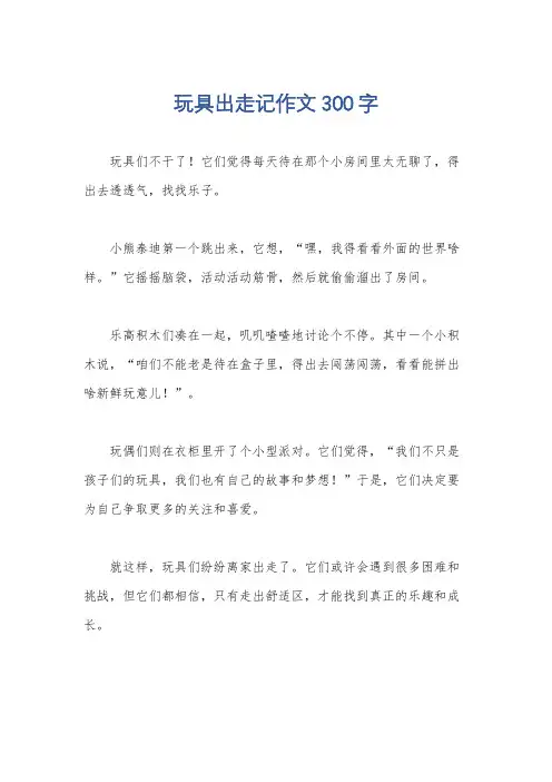 玩具出走记作文300字