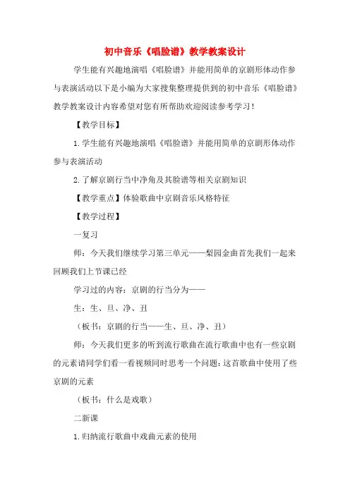初中音乐《唱脸谱》教学教案设计