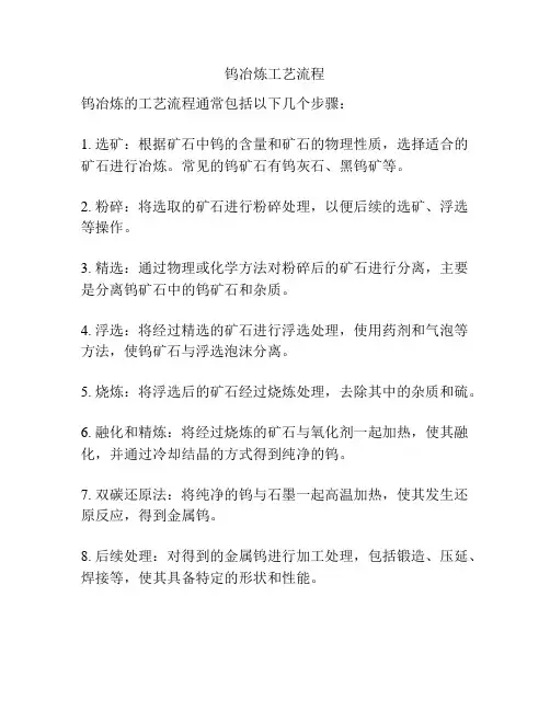 钨冶炼工艺流程