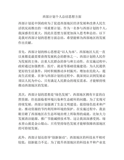 西部计划个人总结思想方面