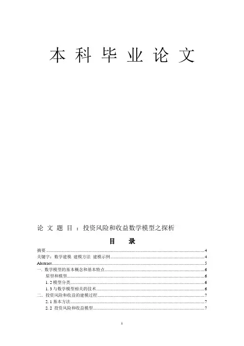 毕业论文 投资风险和收益数学模型之探析