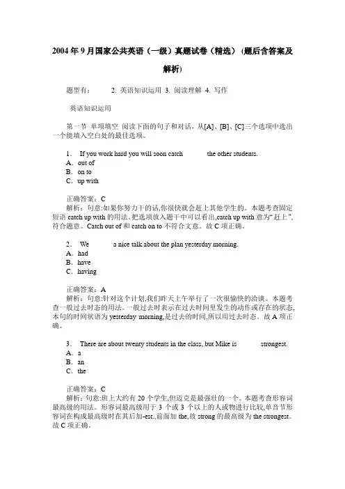 2004年9月国家公共英语(一级)真题试卷(精选)(题后含答案及解析)