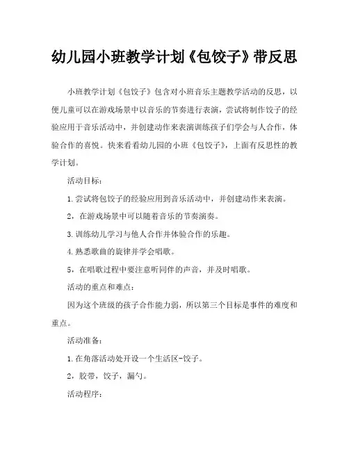 幼儿园小班教案《包饺子》含反思