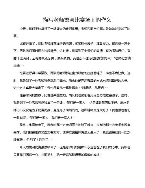 描写老师拔河比赛场面的作文