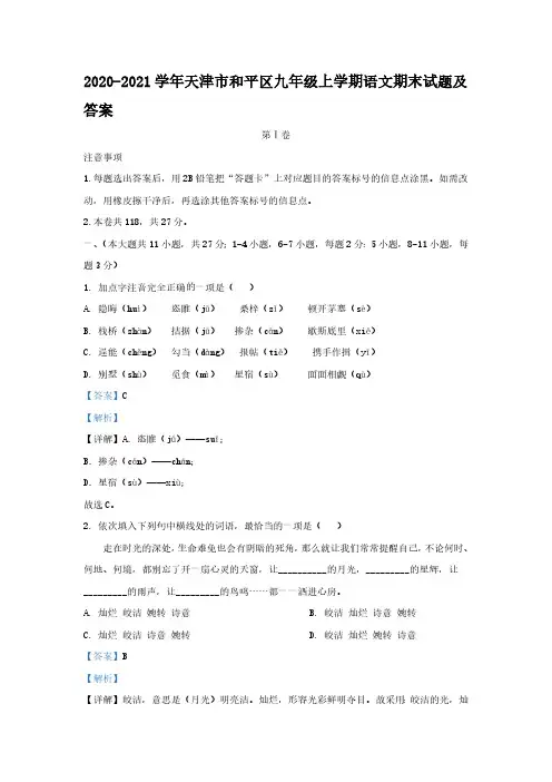 2020-2021学年天津市和平区九年级上学期语文期末试题及答案