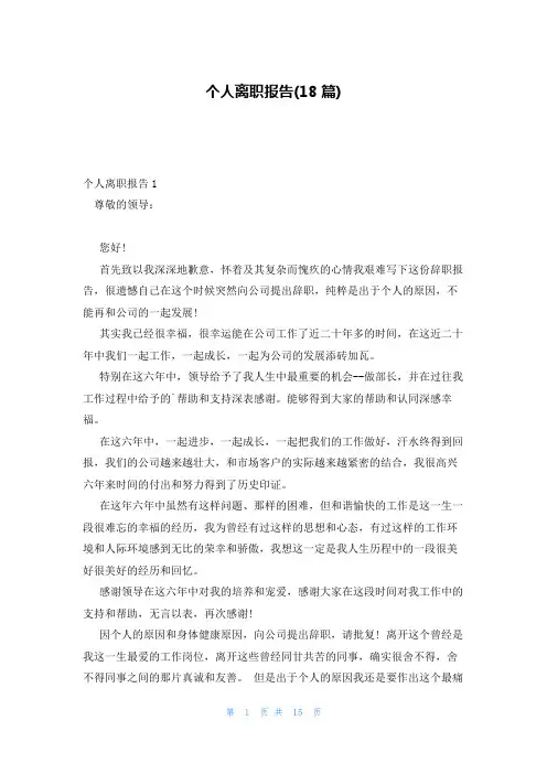 个人离职报告(18篇)