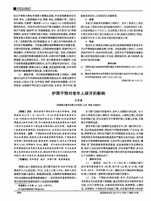 护理干预对老年人拔牙的影响