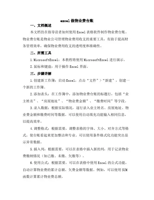 excel做物业费台账