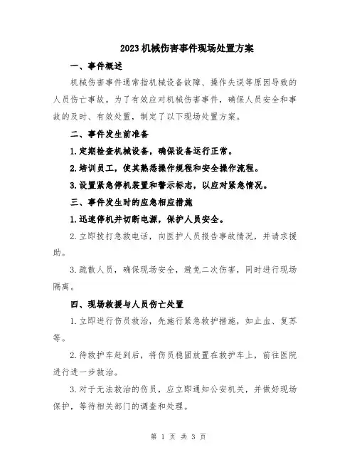 2023机械伤害事件现场处置方案