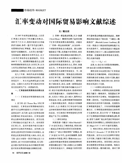 汇率变动对国际贸易影响文献综述