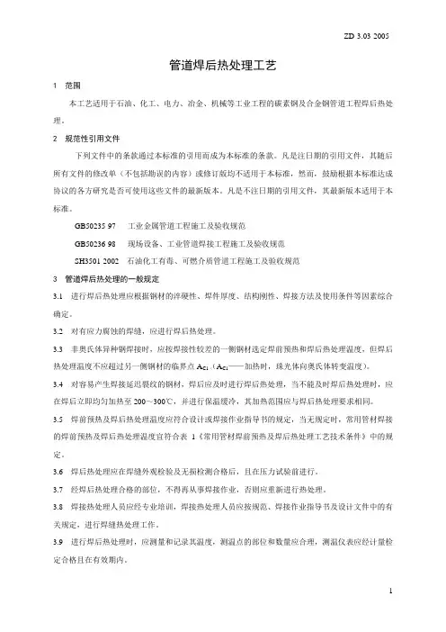管道焊前后热处理工艺规程