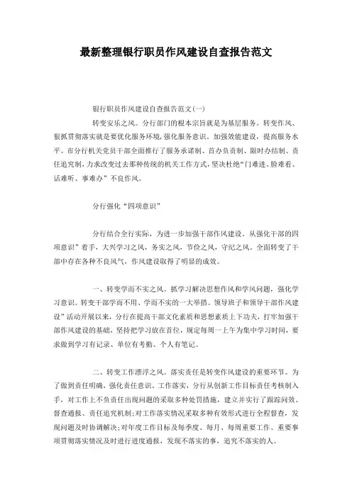 最新整理银行职员作风建设自查报告范文.docx