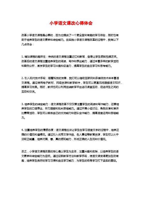 小学语文课改心得体会
