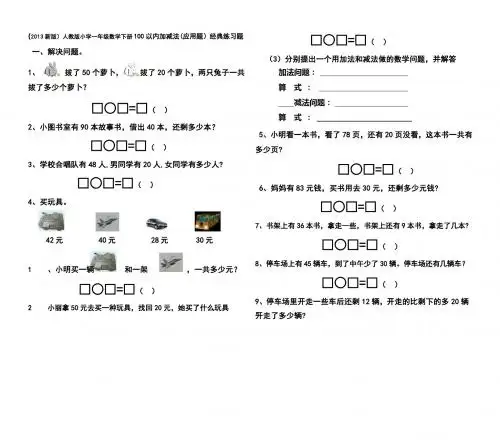 2013小学一年级数学下册100以内加减法应用题经典练习题