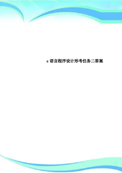 c语言程序设计形考任务二标准答案