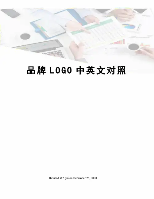 品牌LOGO中英文对照