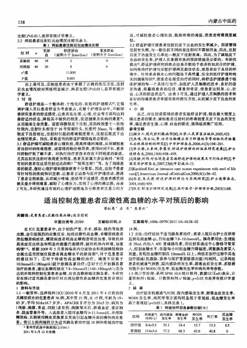 适当控制危重患者应激性高血糖的水平对预后的影响