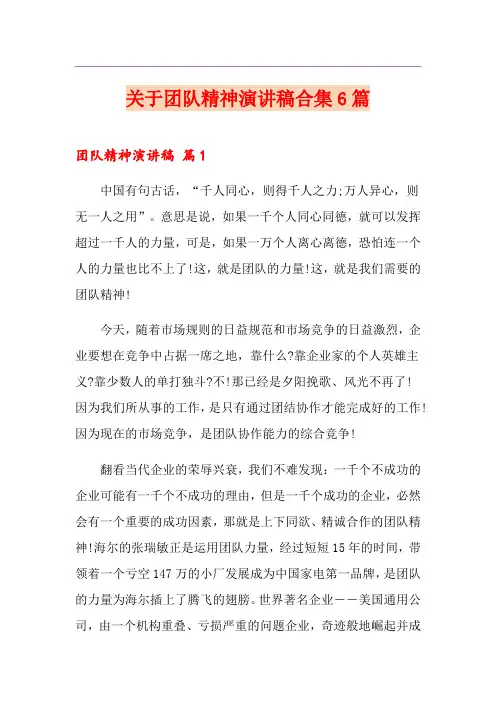 关于团队精神演讲稿合集6篇