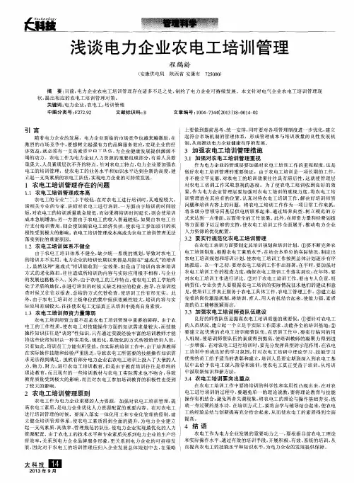 浅谈电力企业农电工培训管理