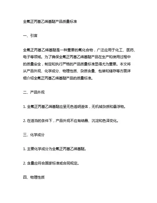 全氟正丙基乙烯基醚产品质量标准