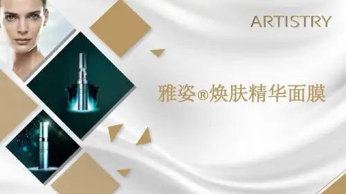 美容基础班-焕肤精华面膜