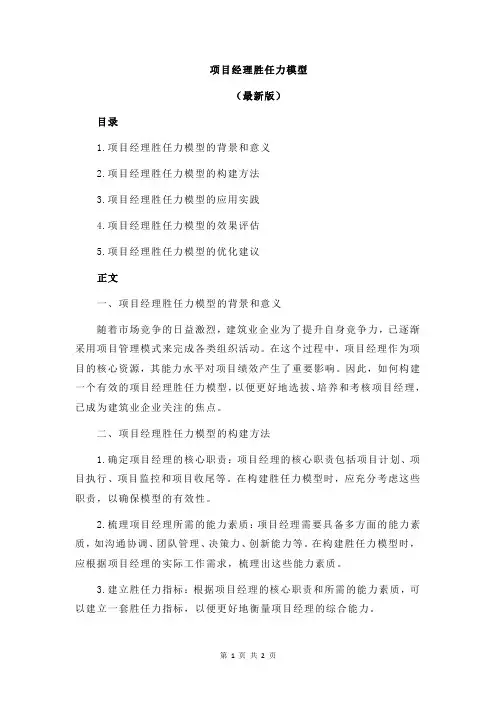 项目经理胜任力模型
