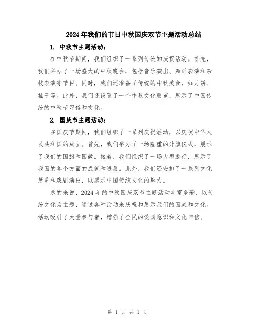 2024年我们的节日中秋国庆双节主题活动总结