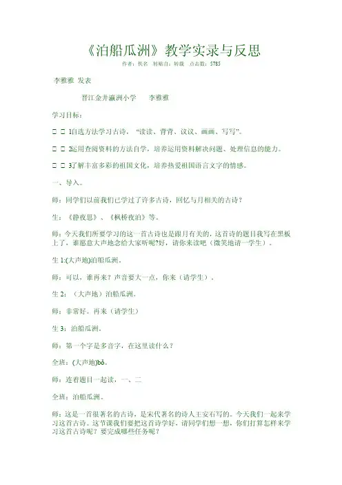 《泊船瓜洲》教学实录与反思【优质】