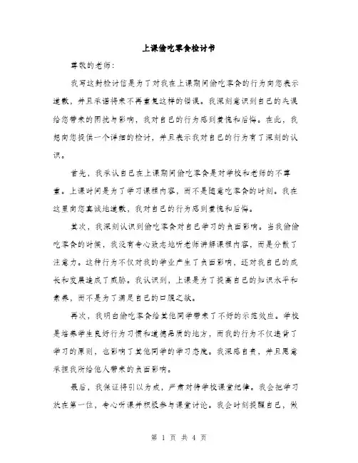 上课偷吃零食检讨书(3篇)