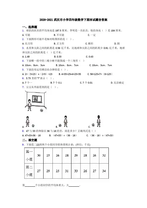 2020-2021武汉市小学四年级数学下期末试题含答案